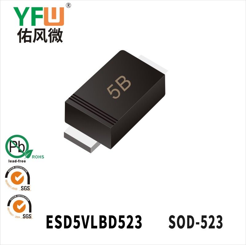ESD5VLBD523   SOD-523_印字:5B 静电保护二极管YFW佑风微